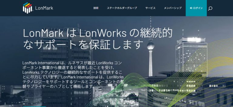 LonWorksの永続的オープンテクノロジー移行情報-1│Open Building