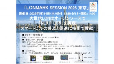 会員限定：「LONMARK SESSION2026 東京」テーマ：「次世代LONはオープンソースで’NEXT LON’を実現」「スマートビルの普及と促進に貢献」 開催のご案内　　（5月14日）
