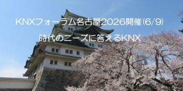 KNXフォーラム名古屋2026開催について(2026/6/9)
